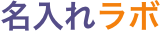 名入れラボロゴ